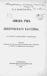 Список рек Днепровского бассейна, с картой и алфавитным указателем