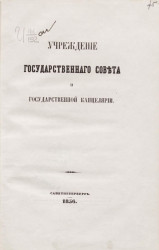 Учреждение государственного совета и государственной канцелярии. Издание 1856 года
