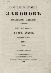 Полное собрание законов Российской империи. Собрание 2. Том 38. 1863. Отделение 1