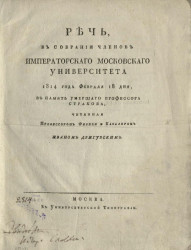 Речь, в собрании членов Императорского Московского университета 1814 года февраля 18 дня