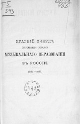 Краткий очерк современного состояния музыкального образования в России. 1884-1885