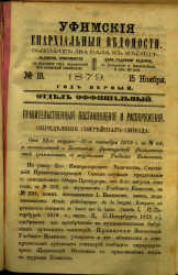 Уфимские епархиальные ведомости за 1879 год, № 18