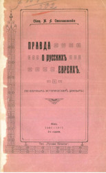 Правда о русских евреях (по научным историческим данным). 1904-1911. Издание 2