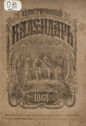 Иллюстрированный календарь. 1868. 2-й год