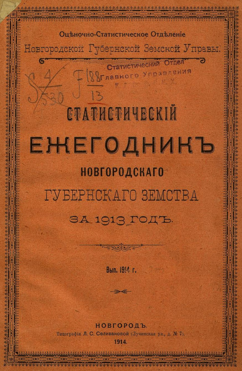 Статистический ежегодник Новгородского губернского земства за 1913 год