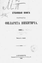 Столовая книга патриарха Филарета Никитича, 1623 года. Выпуск 2