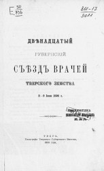 Двенадцатый губернский съезд врачей Тверского земства 2-9 июля 1896 года
