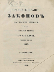 Полное собрание законов Российской Империи. Собрание 2. Том 28. 1853. Отделение 1