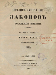 Полное собрание законов Российской империи. Собрание 2. Том 39. 1864. Отделение 1