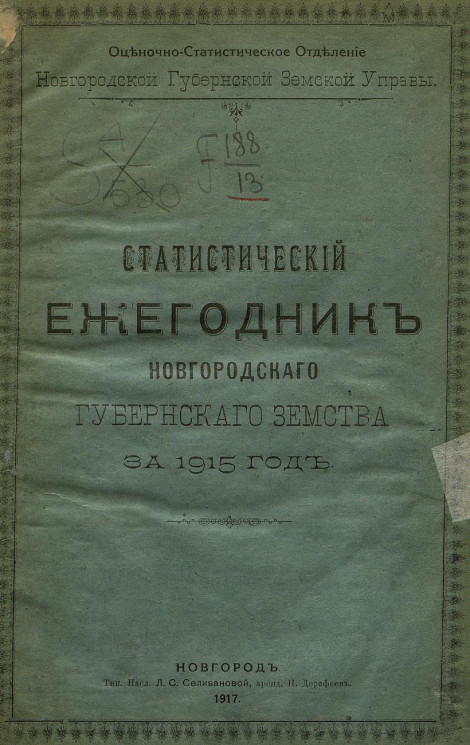 Статистический ежегодник Новгородского губернского земства за 1915 год