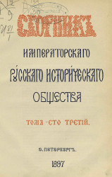 Сборник Императорского Русского исторического общества. Том 103