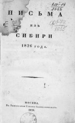 Письма из Сибири 1826 года