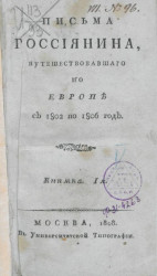 Письма россиянина, путешествовавшего по Европе с 1802 по 1806 год. Книжка 1