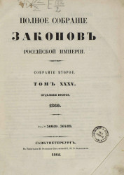 Полное собрание законов Российской империи. Собрание 2. Том 35. 1860. Отделение 2
