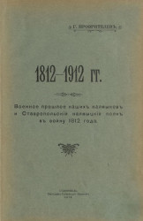 1812-1912 годы. Военное прошлое наших калмыков и Ставропольский калмыцкий полк в войну 1812 года