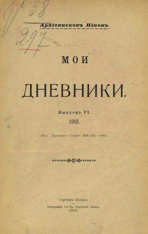 Мои дневники. Выпуск 6. 1915