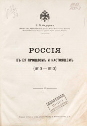 Россия в её прошлом и настоящем (1613-1913)