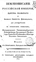 Землеописание Российской империи, Царства Польского и Великого княжества Финляндского