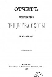 Отчет Московского общества охоты за 1876-1877 год