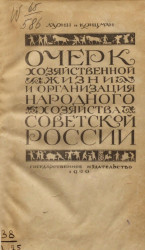 Очерк хозяйственной жизни и организация народного хозяйства Советской России 1 ноября 1917 - 1 июля 1920 года