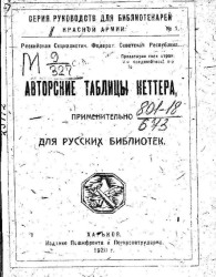 Серия руководств для библиотекарей Красной Армии № 1. Авторские таблицы Кеттера, применительно для русских библиотек 