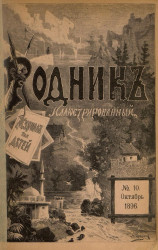 Родник. Журнал для старшего возраста, 1896 год, № 10, октябрь