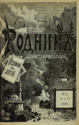 Родник. Журнал для старшего возраста, 1888 год, № 5, май