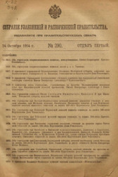 Собрание узаконений и распоряжений Правительства, издаваемое при Правительствующем Сенате, № 290. 24 октября 1914 года, отдел первый