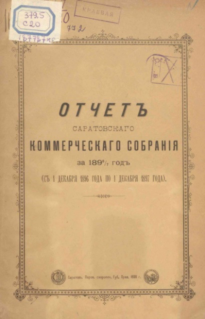 Отчет Саратовского коммерческого собрания за 1896/7 год (с 1 декабря 1896 года по 1 декабря 1897 года)