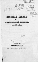 Памятная книжка Архангельской губернии на 1862 год