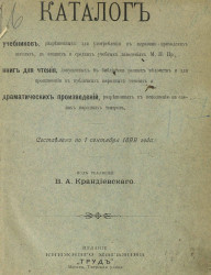 Каталог учебников, книг для чтения и драматических произведений. Составлено по 1 сентября 1899 года