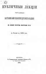 Публичные лекции, читанные наставниками Казанской духовной академии в пользу Братства святителя Гурия в Казани в 1868 году