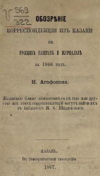 Обозрение корреспонденции из Казани в русских газетах и журналах за 1866 год