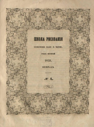 Школа рисования. Художественное издание с текстом. Год 2. 1859. Июнь, № 11