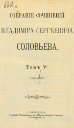 Собрание сочинений Владимира Сергеевича Соловьева. Том 5. 1883-1892