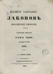 Полное собрание законов Российской империи. Собрание 2. Том 34. 1859. Отделение 2