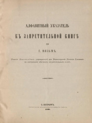 Алфавитный указатель к Запретительной книге по городу Вязьме