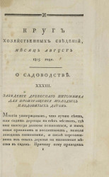 Круг хозяйственных сведений, № 8. Месяц август. 1805 года