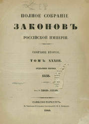 Полное собрание законов Российской империи. Собрание 2. Том 33. 1858. Отделение 1