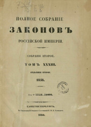 Полное собрание законов Российской империи. Собрание 2. Том 33. 1858. Отделение 2