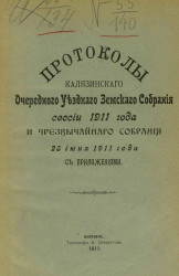 Протоколы Калязинского очередного уездного земского собрания сессии 1911 года и чрезвычайного собрания 23 июня 1911 года с приложениями