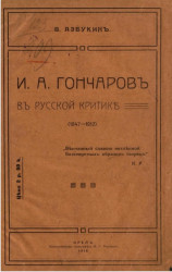 И.А. Гончаров в русской критике (1847-1912) 
