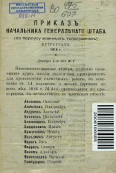 Приказ начальника Генерального штаба (по корпусу военных топографов) № 1. 1 декабря 1916 года