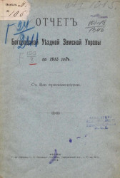 Отчет Богородской уездной земской управы за 1913 год