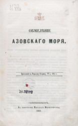 Обмеление Азовского моря. Приложение к Морскому сборнику № 5, 1861 года