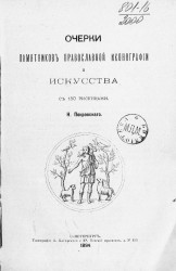 Очерки памятников православной иконографии и искусства