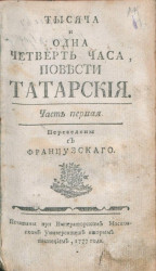 Тысяча и одна четверть часа. Повести татарские. Часть 1. Издание 1777 года