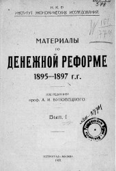 Материалы по денежной реформе 1895-1897 годов. Выпуск 1