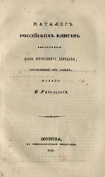 Каталог российским книгам библиотеки Павла Григорьевича Демидова, составленный им самим 