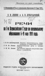 Речи на I-м Всероссийском съезде по внешкольному образованию 6-19 мая 1919 года